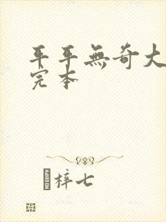 平平无奇大师兄完本