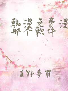 韩漫免费漫画用哪个软件