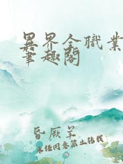 异界全职业大师笔趣阁