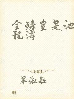 金鳞岂是池物侯龙涛