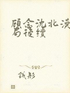 顾念沈北漠大结局后续