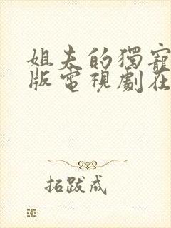 姐夫的独宠免费版电视剧在线观看