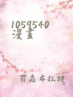 1059540漫画