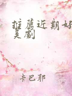 推荐近期好看的美剧