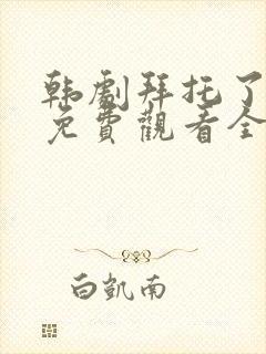 韩剧拜托了妈妈免费观看全集