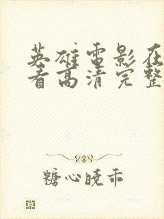 英雄电影在线观看高清完整版