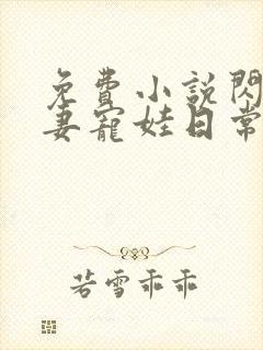 免费小说闪婚夫妻宠娃日常