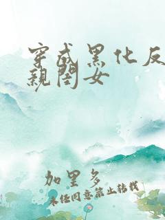 穿成黑化反派的亲闺女