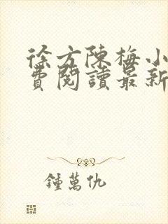 徐方陈梅小说免费阅读最新章节