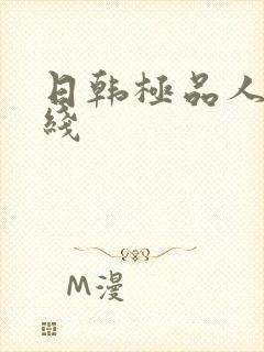 日韩极品人妻在线