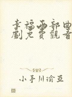 幸福两部曲电视剧免费观看