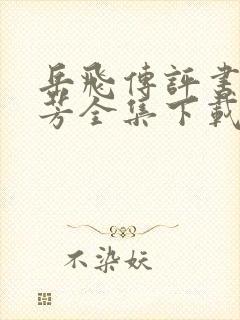 岳飞传评书刘兰芳全集下载