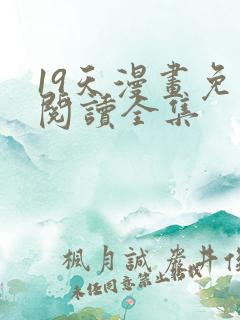 19天漫画免费阅读全集