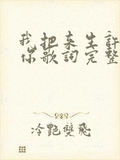 我把来生许给了你歌词完整版原唱