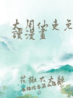 大周仙吏免费阅读漫画