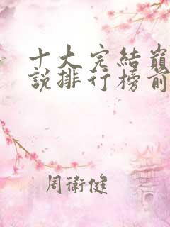 十大完结巅峰小说排行榜前十名