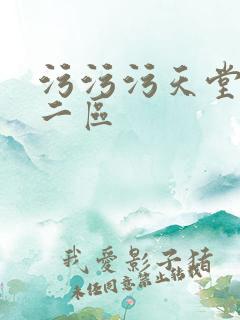 污污污天堂一区二区