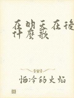 在明天在后天是什么歌
