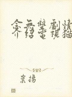 念无双剧情分集介绍电视猫