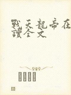 战天龙帝在线阅读全文