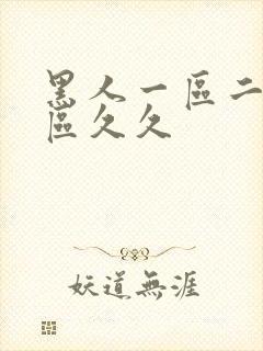 黑人一区二区三区久久