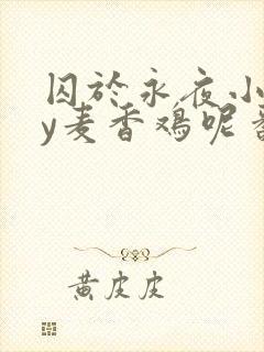 囚于永夜小说by麦香鸡呢番外