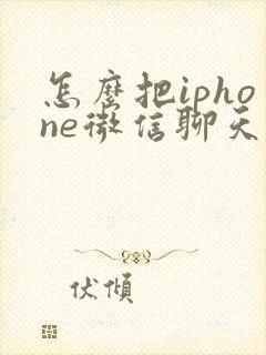 怎么把iphone微信聊天记录到新手机