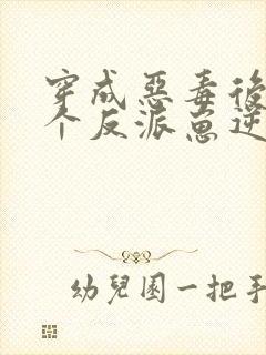 穿成恶毒后娘五个反派崽逆袭了