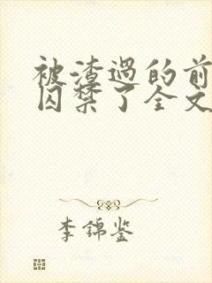 被渣过的前男友囚禁了全文免费阅读小说