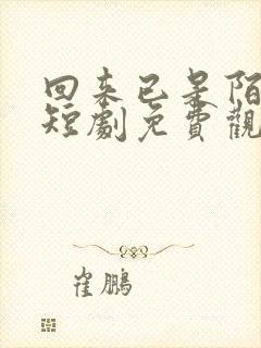 回来已是陌路人短剧免费观看