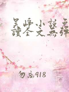 吴峥小说免费阅读全文无弹窗