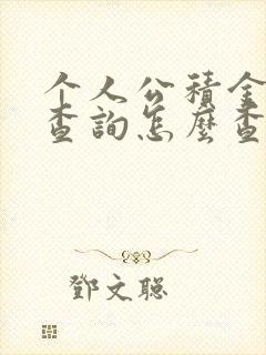 个人公积金贷款查询怎么查