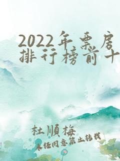 2022年票房排行榜前十名电影