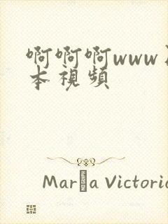 啊啊啊www日本视频