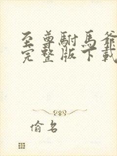 至尊驸马爷短剧完整版下载