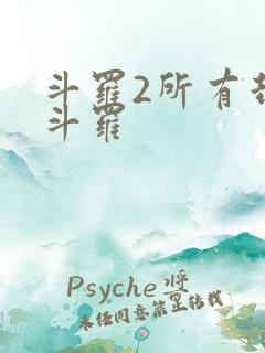 斗罗2所有封号斗罗