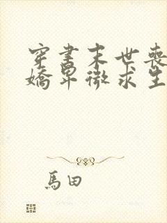 穿书末世丧尸娇娇卑微求生存免费阅读