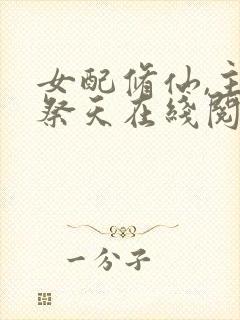 女配修仙,主角祭天在线阅读全文