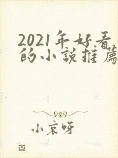 2021年好看的小说推荐完结小说