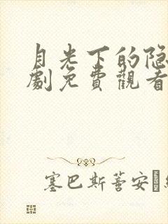 月光下的隐秘短剧免费观看全集