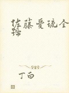 佐藤爱琉全部番号