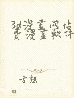 3d漫画网站免费漫画软件