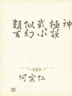 类似武极神王的玄幻小说