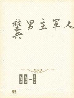 双男主军人特种兵