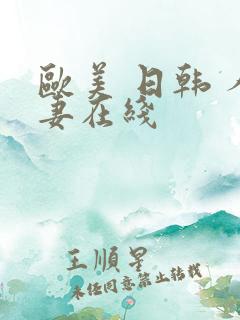 欧美 日韩 人妻在线