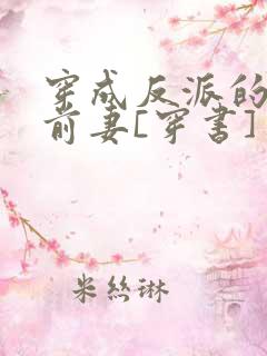 穿成反派的炮灰前妻[穿书]