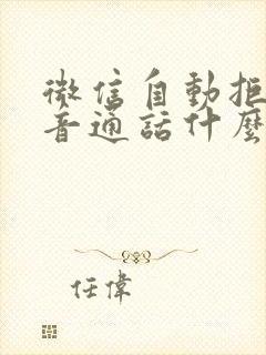 微信自动拒绝语音通话什么原因