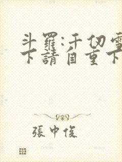 斗罗:千仞雪殿下请自重下载