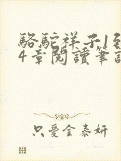 骆驼祥子1到24章阅读笔记