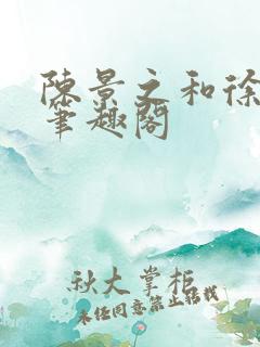 陈景之和徐莘苒笔趣阁